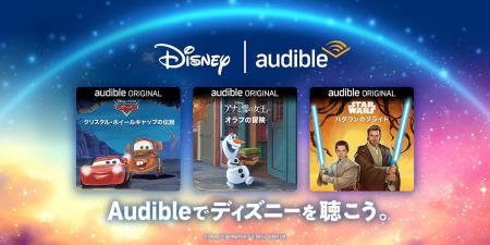 Audibleとディズニーによるオリジナルオーディオブッ