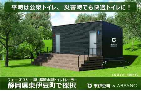 株式会社エリアノ、静岡県東伊豆町の「災害用トイレト