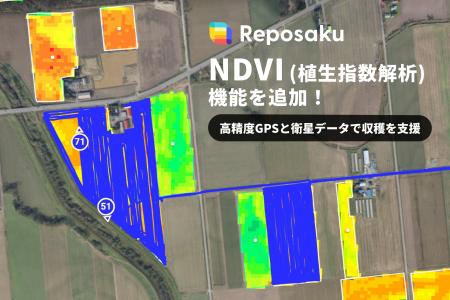 農業DX「レポサク」に「NDVI（植生指数）解析」機能を