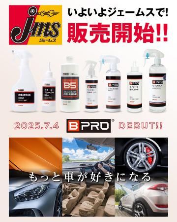 BPRO製品が全国のカー用品店「ジェームス」で2025年7