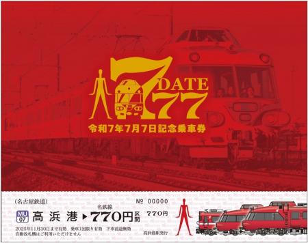 令和7年7月7日に合わせて、　「『7・7・7』記念乗車券