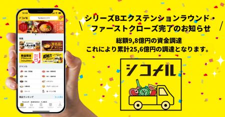 シリーズBエクステンションラウンド・ファーストクロ