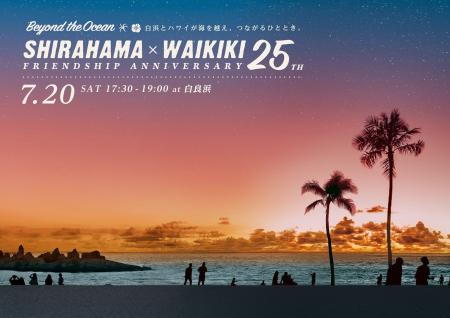 白良浜×ワイキキビーチ 姉妹浜提携25周年記念イベント