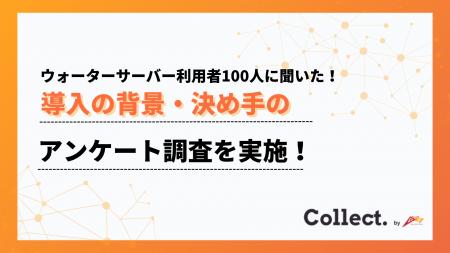 導入の理由は56%が「おいしい水」を求めて。ウォータ