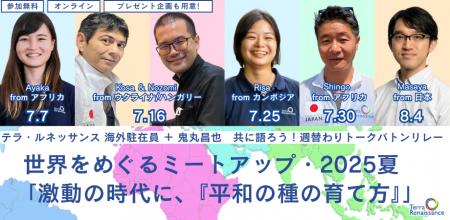【7/7～8/4】認定NPO法人テラ・ルネッサンス　海外駐