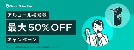 「[期間限定] アルコール検知器最大50%オフキャンペー