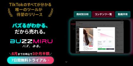 「バズるが分かる」TikTokリサーチツール『BUZZMIRU』