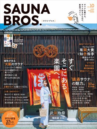 いちばん身近な癒しの空間＝“銭湯サウナ”の魅力を大特
