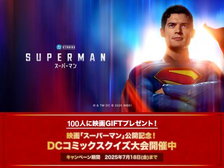 この夏はスーパーマン！映画「スーパーマン」公開記念