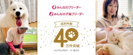 累計成約数40万件突破！ リリース15年で築いた信頼　