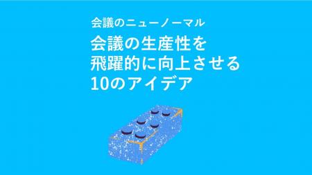 【ホワイトペーパーDL】会議のニューノーマル ～会議