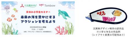 「三ツ矢青空たすき」×トンボ鉛筆　夏休み小学生セミ
