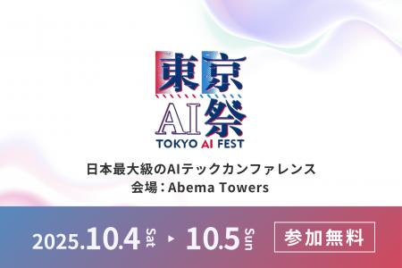 日本最大級のAIカンファレンスイベント「東京AI祭2025