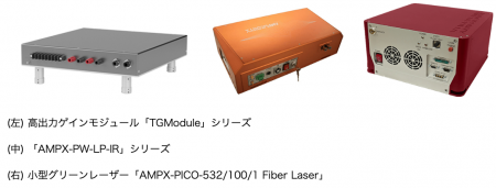 Ampliconyx社製 高出力ゲインモジュール製品取り扱い