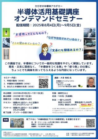 半導体活用基礎講座オンデマンドセミナー 受講生募集