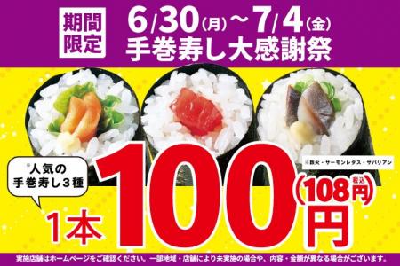 大好評につき再登場！お買い得！「手巻寿し大感謝祭」