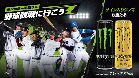 モンスターエナジー×パ・リーグ6球団 コラボキャンペ