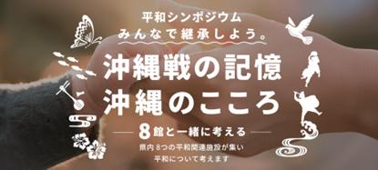沖縄県平和関連施設ネットワーク構築事業事務局を受託