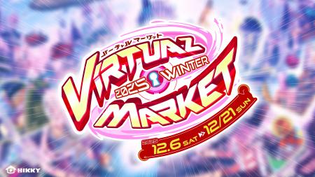 『バーチャルマーケット2025 Winter』開催決定！ファ