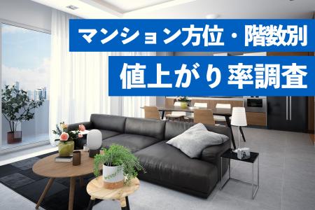 中古マンション市場において「方位と階数」が資産価値