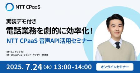 【オンライン開催】電話業務を劇的に効率化！NTT CPaa