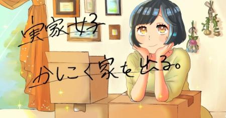 女性が家を借りるときに見るべきポイントがストーリー