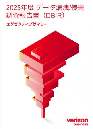ベライゾン「2025年度 データ漏洩/侵害調査報告書（DB