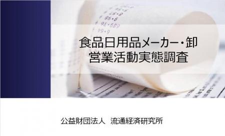 流通経済研究所が「営業活動実態調査」を実施　調査協
