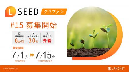 「不動産クラウドファンディングLSEED＃15」7月1日（