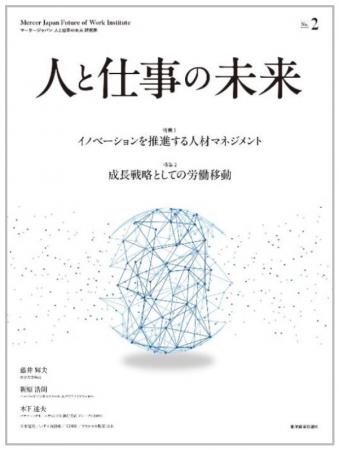 マーサージャパン 人と仕事の未来 研究所、『人と仕事