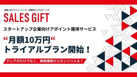 【株式会社セールスギフト】スタートアップ企業向けア