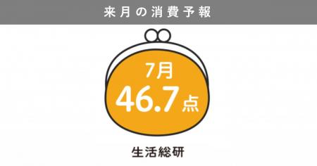 博報堂生活総研[来月の消費予報・2025年7月]（消費意
