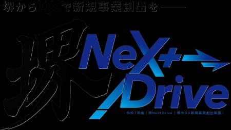 「堺 NeXt Drive」キックオフイベントを開催します