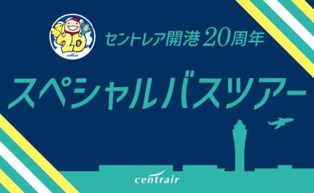 セントレア開港20周年　スペシャルバスツアーを開催し