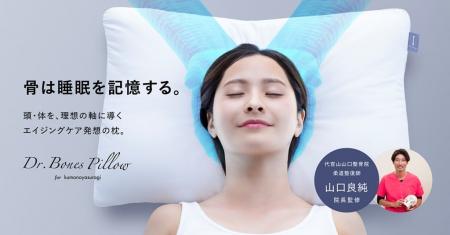 株式会社Qoil、株式会社イッティの「Dr.Bones Pillow