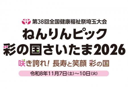 【埼玉県】「ねんりんピック彩の国さいたま2026」協賛