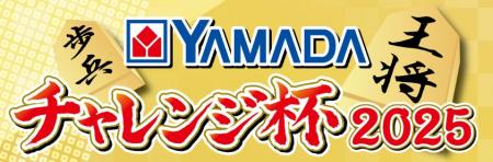 「第22 回YAMADA こどもチャレンジ杯2025」開催のお知