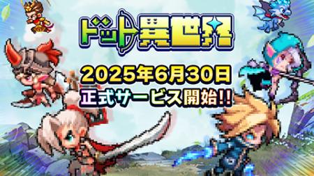 完全新作ゲーム『ドット異世界』　本日2025年6月utf-8