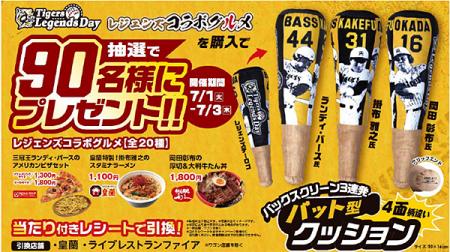 タイガース レジェンズコラボグルメキャンペーンutf-8