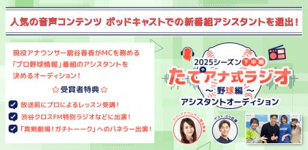ポッドキャスト番組「たてアナ式ラジオ ～野球編～」