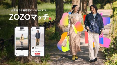 ZOZO、マッチングアプリ「ZOZOマッチ」を提供開始