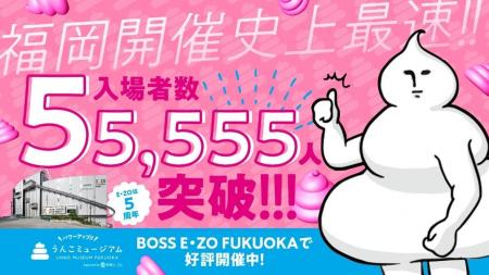 うんこミュージアム FUKUOKA　来場者数55,555人突破！