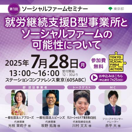 【東京都主催】第1回ソーシャルファームセミナー「就
