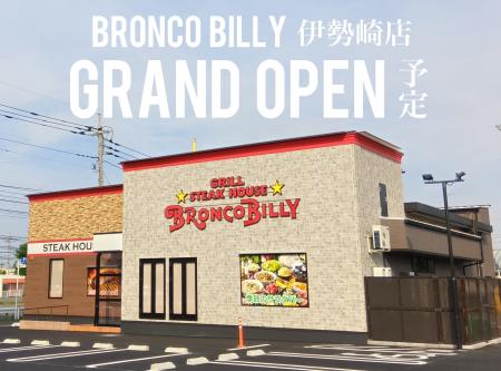 名古屋発ステーキハウス ブロンコビリー　群馬県で3店