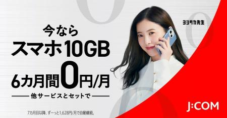 「J:COMモバイル セット割」 7月1日（火）から提供開