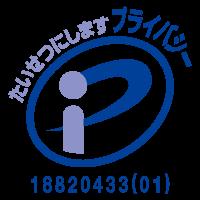 株式会社フライク、プライバシーマーク（Pマーク）を