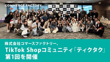 株式会社コマースファクトリー、TikTok Shopコミュニ