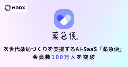 次世代薬局づくりを支援するAI-SaaS「薬急便」、会員
