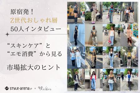 Z世代おしゃれ層×“スキンケア”と“エモ消費”から見る、
