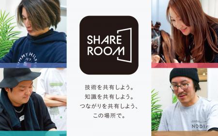 美容師のための新たな学びの場「SHARE ROOM（シェアル
